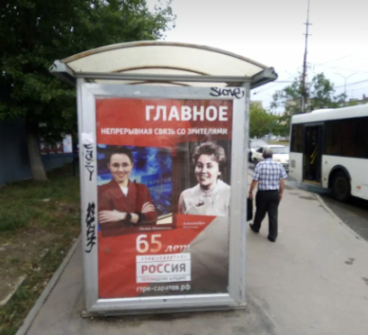 Фотография рекламного носителя, тип: Остановка 1.8x1.2, адрес: Строителей пр-т., ост. Антонова, в центр, Саратов, Саратовская область, Россия. Сторона Б №585820