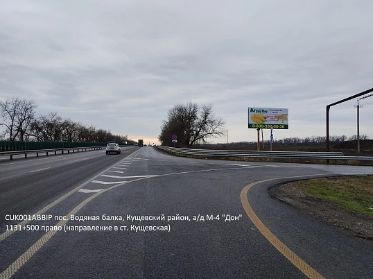 Фотография рекламного носителя, тип: Билборд 3x6, адрес: Водяная Балка пос., М-4 Дон а/д, 1131 500м, Краснодарский край, Россия. Сторона А №396536