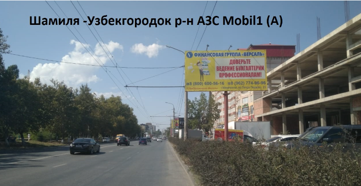 Фотография рекламного носителя, тип: Билборд 3x6, адрес: Шамиля пр-т. Х Узбекгордок ул., АЗС Мобил 1, Махачкала, Республика Дагестан, Россия. Сторона А №951678