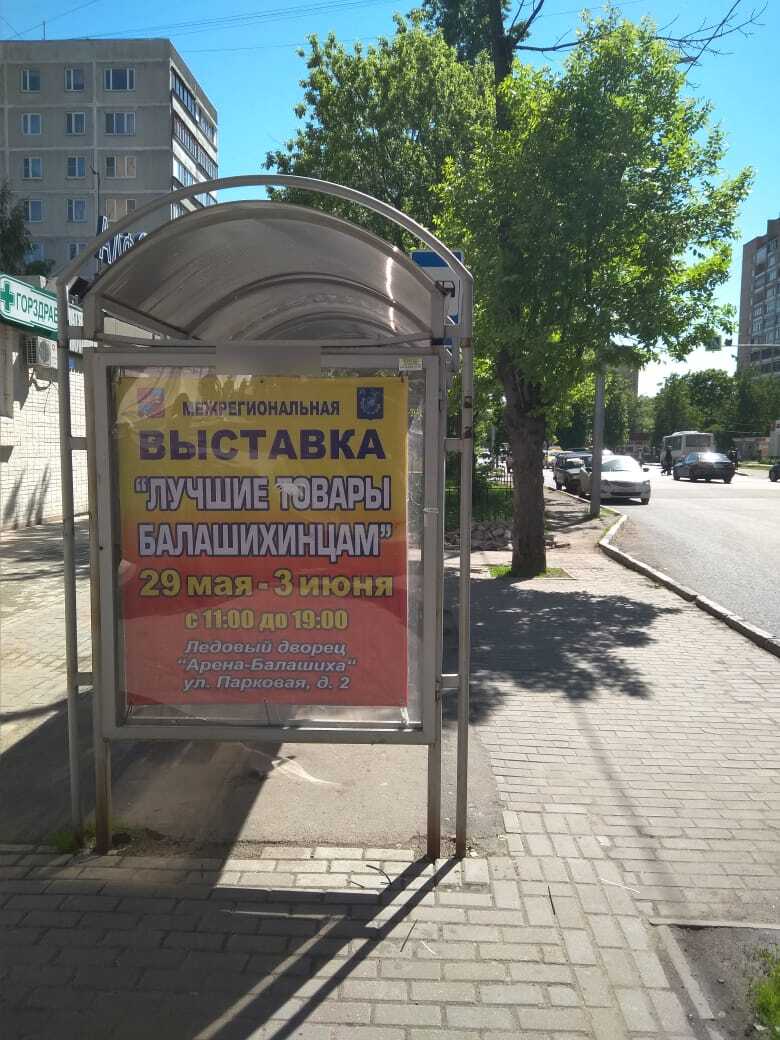 Фотография рекламного носителя, тип: Остановка 1.8x1.2, адрес: Свердлова ул., д.26, Балашиха, Московская область, Россия. Сторона B №696447