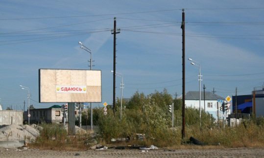 Фотография рекламного носителя, тип: Билборд 3x6, адрес: Тарко-Сале пос., Промышленная ул., д.5, Салехард, Ямало-Ненецкий автономный округ, Россия. Сторона Б №678047