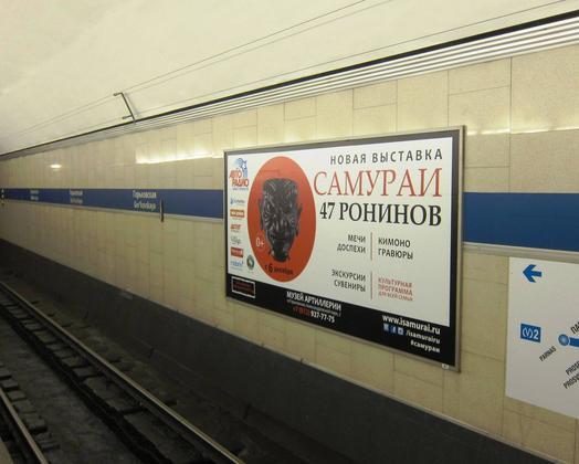 Фотография рекламного носителя, тип: Другой индор-формат, адрес: Станция метро «Горьковская», линия Московско-Петроградская, Санкт-Петербург, Россия. Сторона/вариант А №1061651