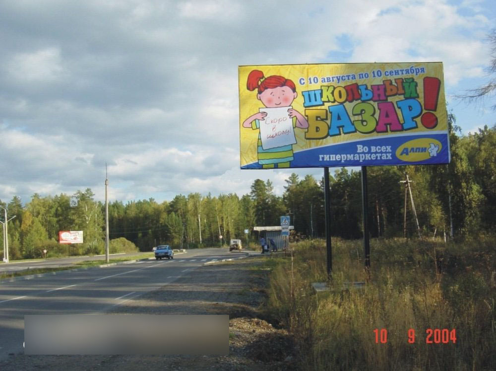 Фотография рекламного носителя, тип: Билборд 3x6, адрес: Железногорск г., Ленинградский пр-т., д.101, Красноярск, Красноярский край, Россия. Сторона А №745115