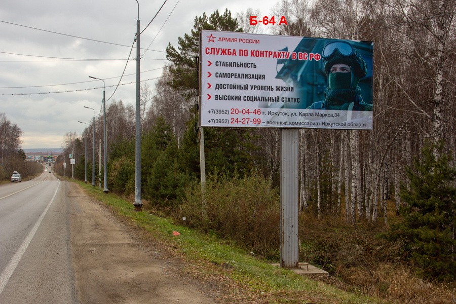 Фотография рекламного носителя, тип: Билборд 3x6, адрес: Молодежный пос., Трактовая ул., за "Новой дачей", поз.2, Иркутск, Иркутская область, Россия. Сторона А №1325817