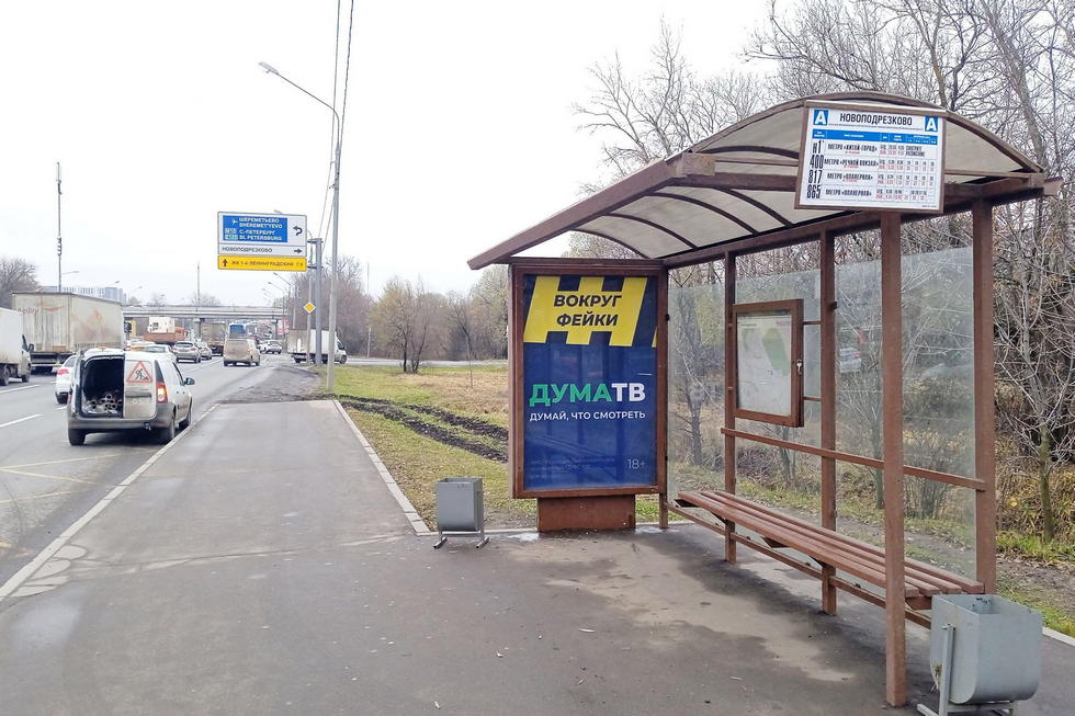 Фотография рекламного носителя, тип: Остановка 1.8x1.2, адрес: Ленинградское ш., д.233, ост. Новоподрезково, Москва, Россия. Сторона А №997541