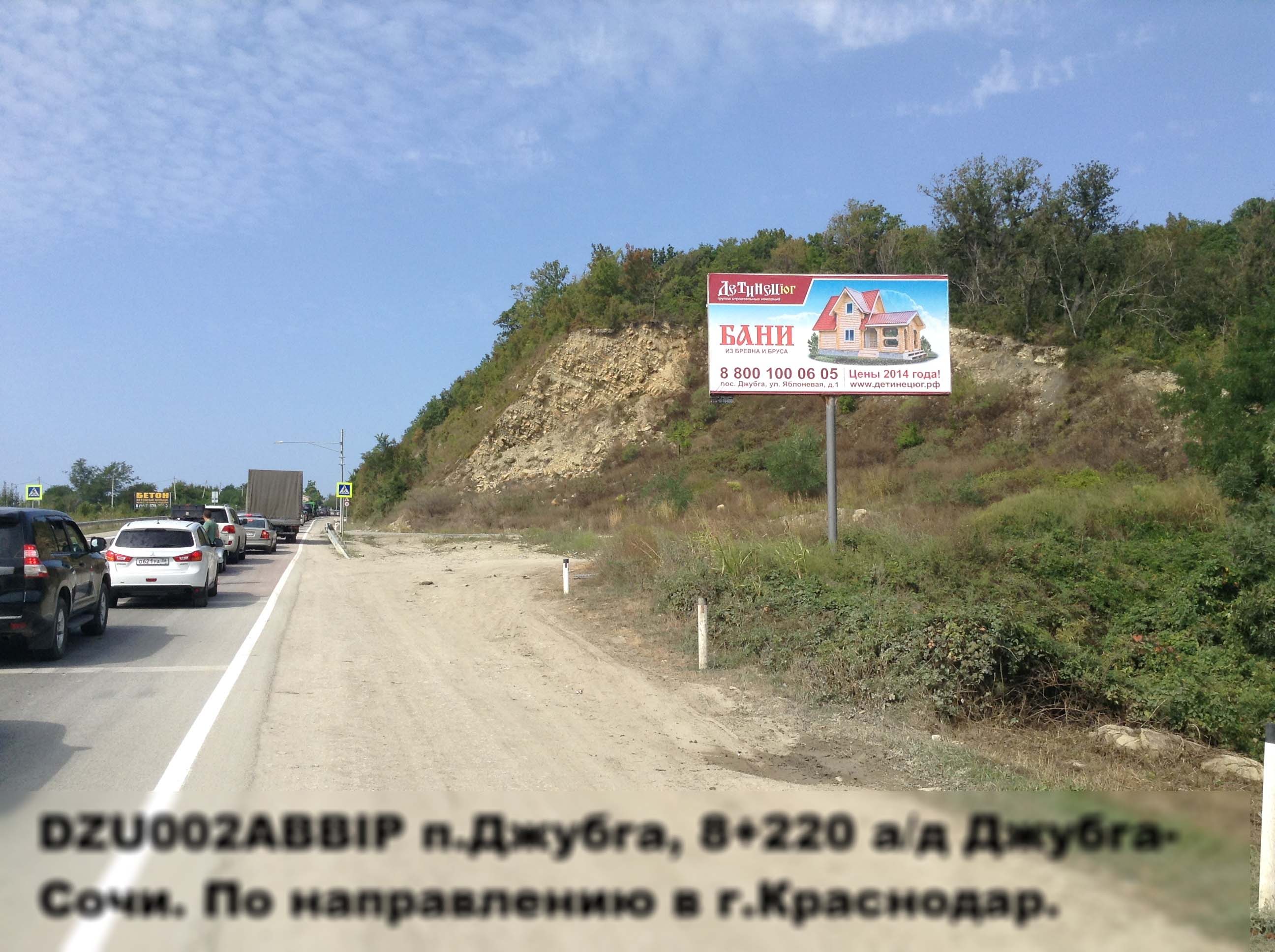 Фотография рекламного носителя, тип: Билборд 3x6, адрес: Джубга пос., Джубга-Сочи а/д, 8 220м, Краснодарский край, Россия. Сторона А №396844