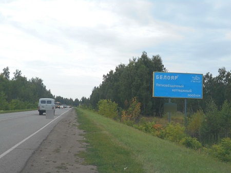 Фотография рекламного носителя, тип: Билборд 3x6, адрес: Омск - Красноярка а/д., 28 400м, Омск, Омская область, Россия. Сторона A №382316