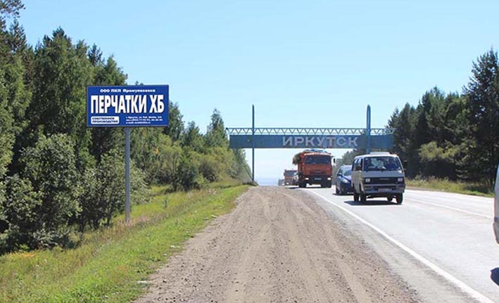 Фотография рекламного носителя, тип: Билборд 3x6, адрес: Качугский тракт, 9 900м, Иркутск, Иркутская область, Россия. Сторона Б №479288