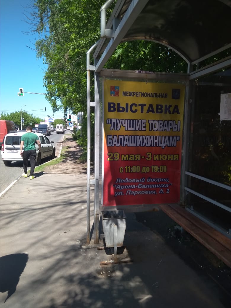 Фотография рекламного носителя, тип: Остановка 1.8x1.2, адрес: Советская ул., д.35, Балашиха, Московская область, Россия. Сторона A №696400