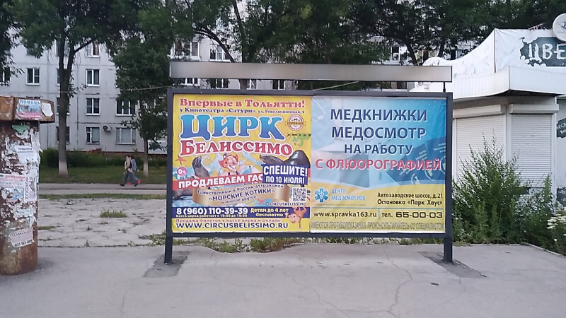 Фотография рекламного носителя, тип: Афиша 1.75x1.8, адрес: Приморский б-р., ООТ «Д/с Волгарь», поз.1, Тольятти, Самарская область, Россия. Сторона A1 №1093916