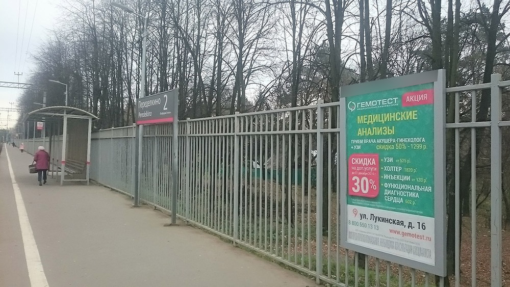 Фотография рекламного носителя, тип: Ситиформат 1.8x1.2, адрес: Переделкино ст., ж/д платформа, поз.2, Московская область, Россия. Сторона А №627205