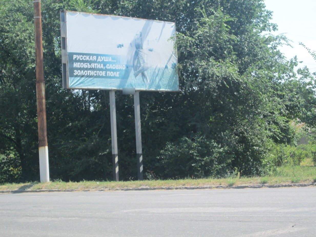 Фотография рекламного носителя, тип: Билборд 3x6, адрес: Андрея Линева ул. X Мира ул., д.3, Луганск, Луганская область, Россия. Сторона A №1324422