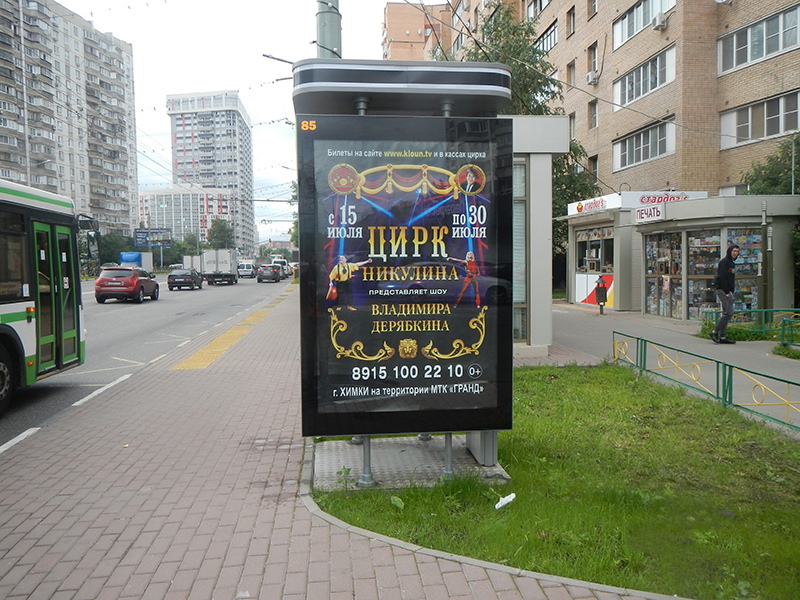 Фотография рекламного носителя, тип: Ситиформат 1.8x1.2, адрес: Молодежная ул., д.4, Химки, Московская область, Россия. Сторона Б №615452