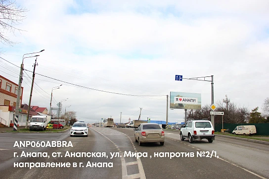 Фотография рекламного носителя, тип: Билборд 3x6, адрес: Мира ул., д.2/1, Анапа, Краснодарский край, Россия. Сторона A №1005429