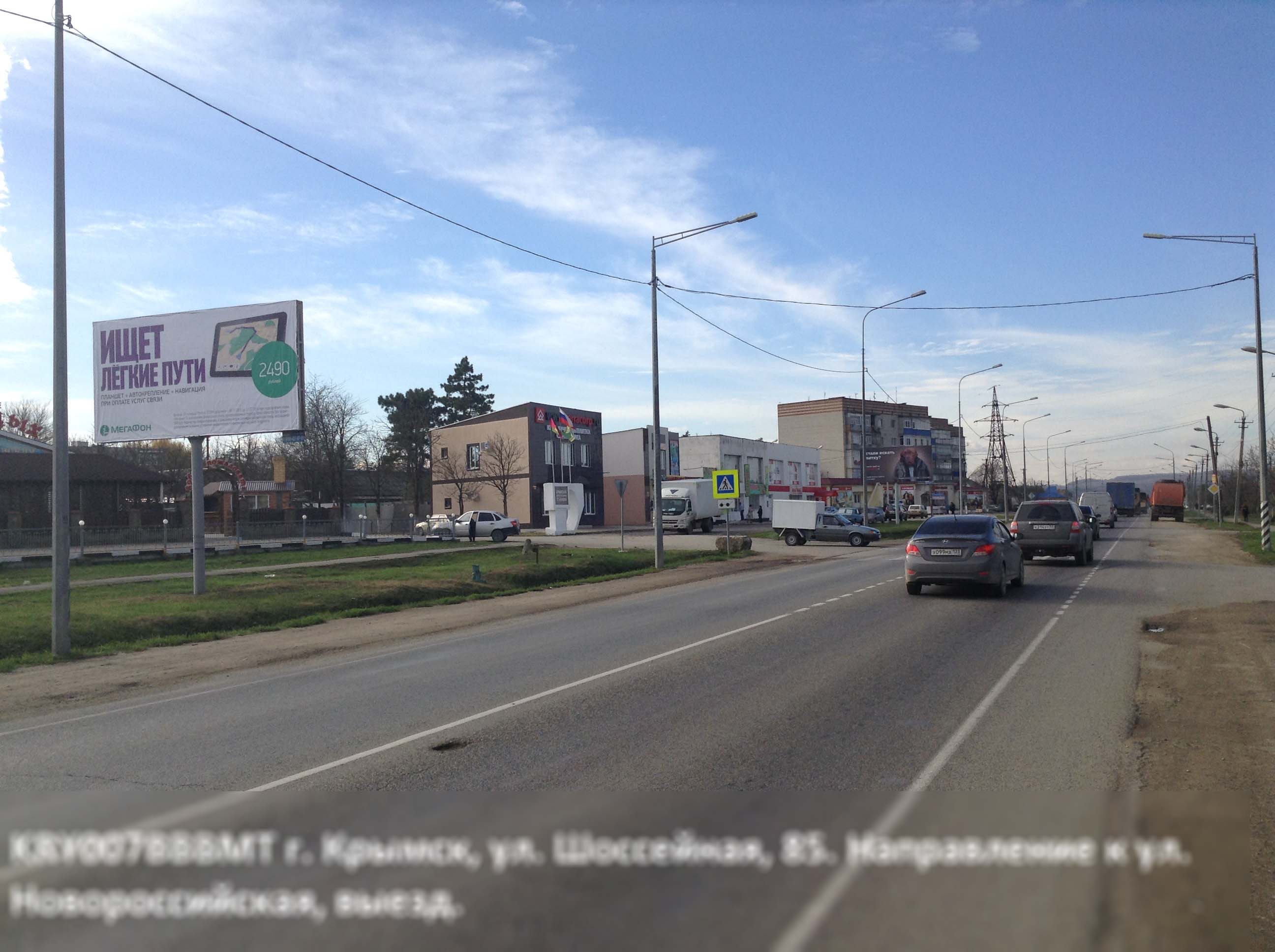 Фотография рекламного носителя, тип: Билборд 3x6, адрес: Шоссейная ул., д.85, Крымск, Краснодарский край, Россия. Сторона Б №396360