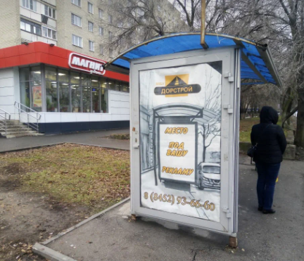 Фотография рекламного носителя, тип: Остановка 1.8x1.2, адрес: Буровая ул., ост. 2-я Степная, поз.1, Саратов, Саратовская область, Россия. Сторона Б №747509