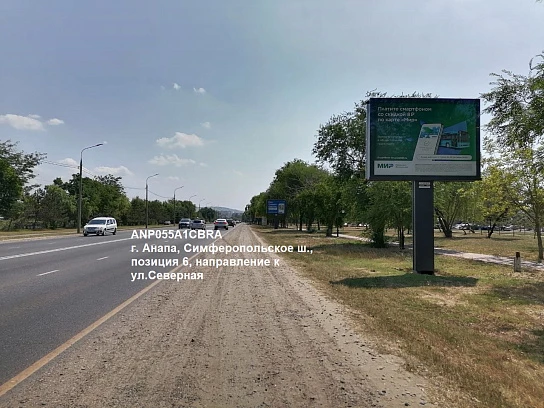 Фотография рекламного носителя, тип: Ситиборд 2.7x3.7, адрес: Симферопольское ш., поз.6, Анапа, Краснодарский край, Россия. Сторона A1-А5 №1002212