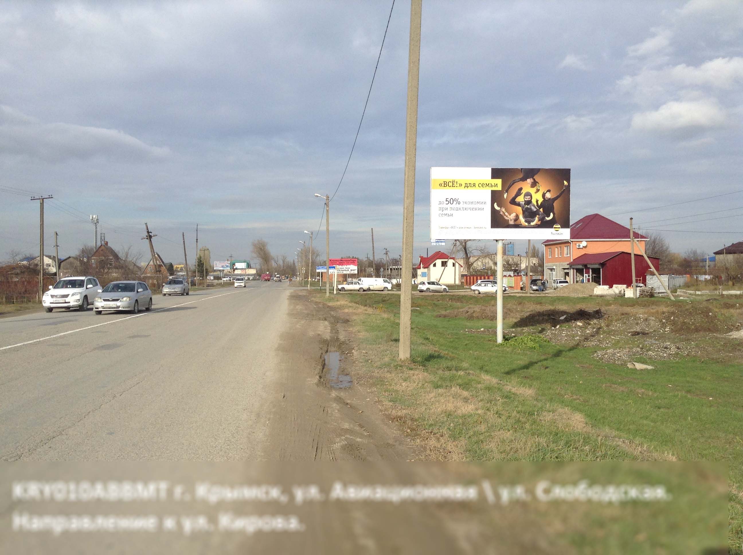 Фотография рекламного носителя, тип: Билборд 3x6, адрес: Авиационная ул. Х Слободской ул., поз.1, Крымск, Краснодарский край, Россия. Сторона А №396365