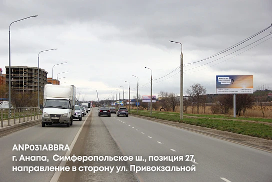 Фотография рекламного носителя, тип: Билборд 3x6, адрес: Симферопольское ш., поз.27, Анапа, Краснодарский край, Россия. Сторона A №1001656