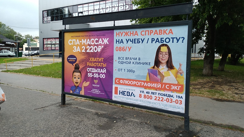 Фотография рекламного носителя, тип: Афиша 1.75x1.8, адрес: Победы ул., остановка «Педагогический Социальный Колледж», поз.2, Тольятти, Самарская область, Россия. Сторона A2 №1093911