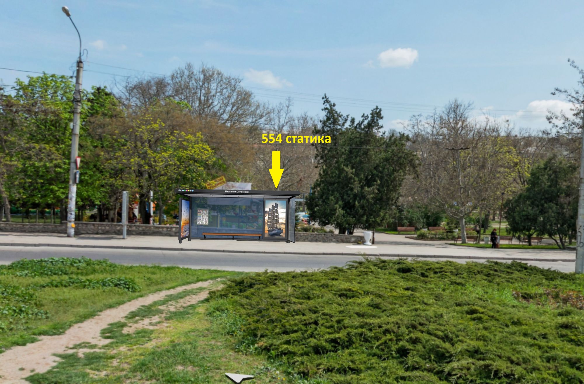Фотография рекламного носителя, тип: Остановка 1.8x1.2, адрес: Генерала Петрова ул., ост. Комсомольский парк, Севастополь, Россия. Сторона Б2 №721591