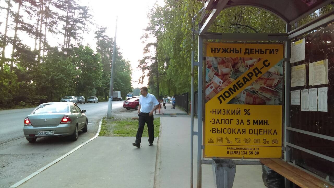 Фотография рекламного носителя, тип: Остановка 1.8x1.2, адрес: Балашихинское ш., Лесной городок, поз.1, Балашиха, Московская область, Россия. Сторона A №696508