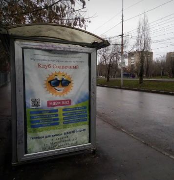 Фотография рекламного носителя, тип: Остановка 1.8x1.2, адрес: Строителей пр-т., д.35, Саратов, Саратовская область, Россия. Сторона Б №747371