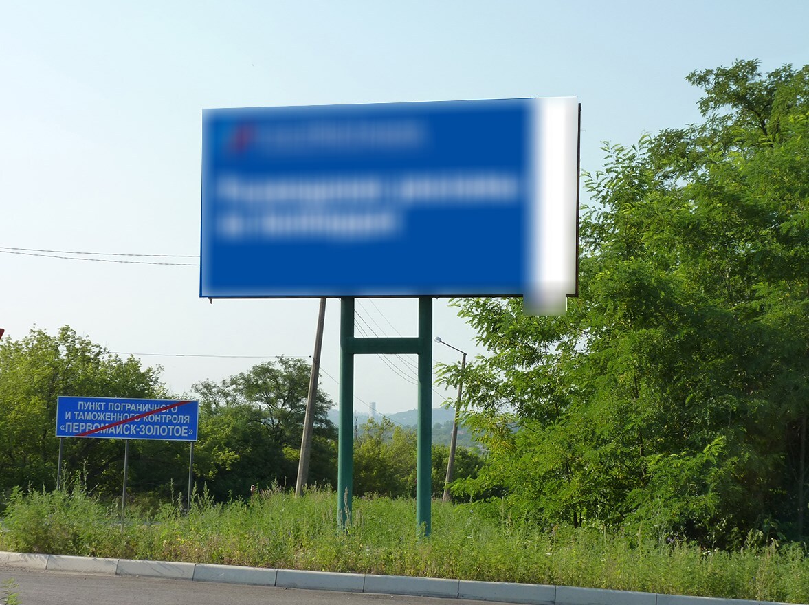 Фотография рекламного носителя, тип: Билборд 3x6, адрес: Первомайск г., Лисичанская ул., КПП "Первомайск-Золотое", Алчевск, Луганская область, Россия. Сторона A №1324611