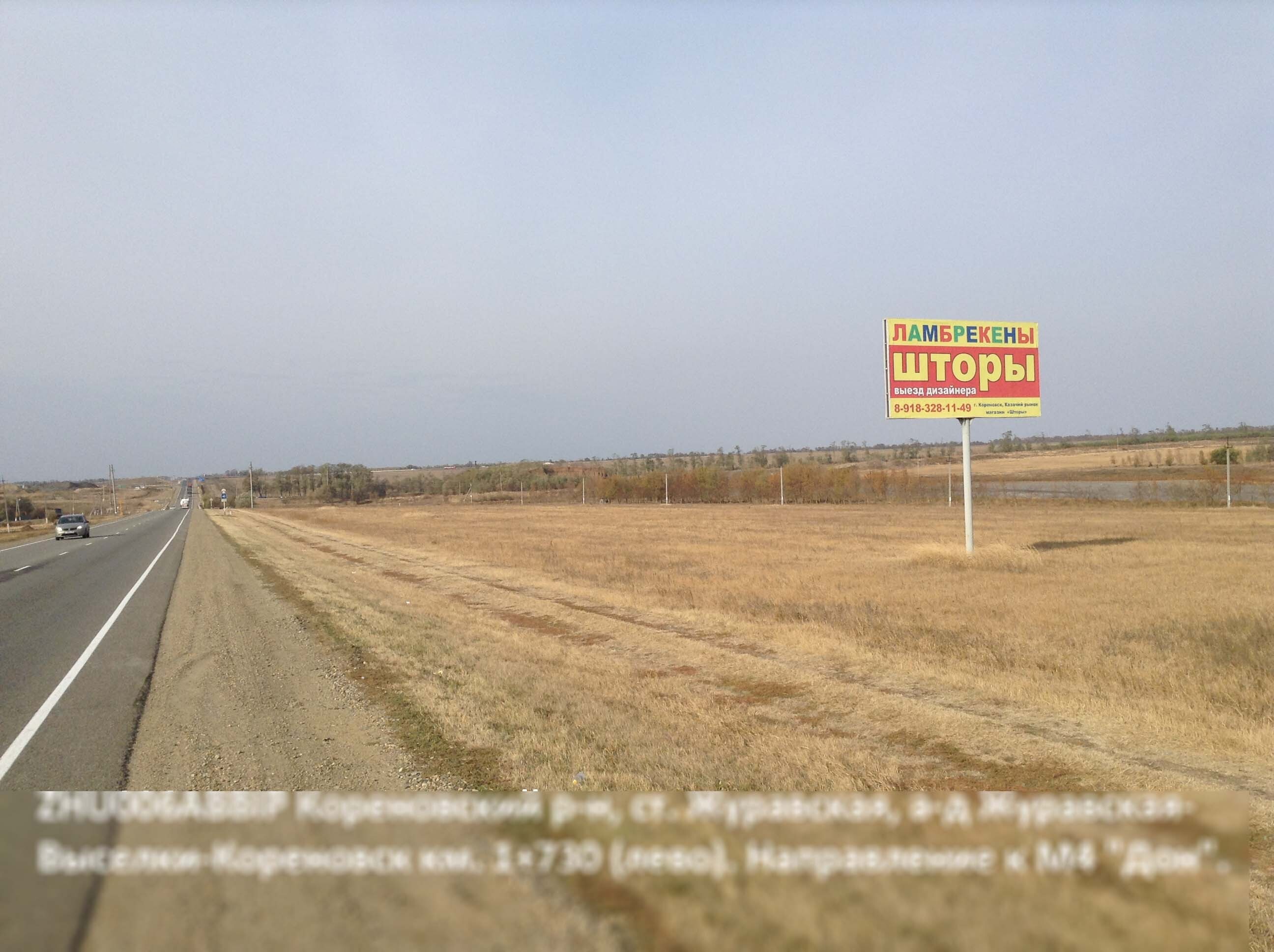 Фотография рекламного носителя, тип: Билборд 3x6, адрес: Журавская-Выселки-Тихорецк а/д, 1 730м, Кореновск, Краснодарский край, Россия. Сторона А №396820