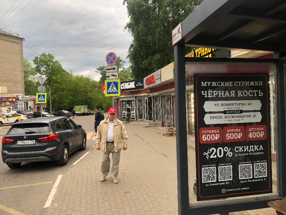 Фотография рекламного носителя, тип: Остановка 1.8x1.2, адрес: Ленина ул., д.10/6, Королев, Московская область, Россия. Сторона A №1043242