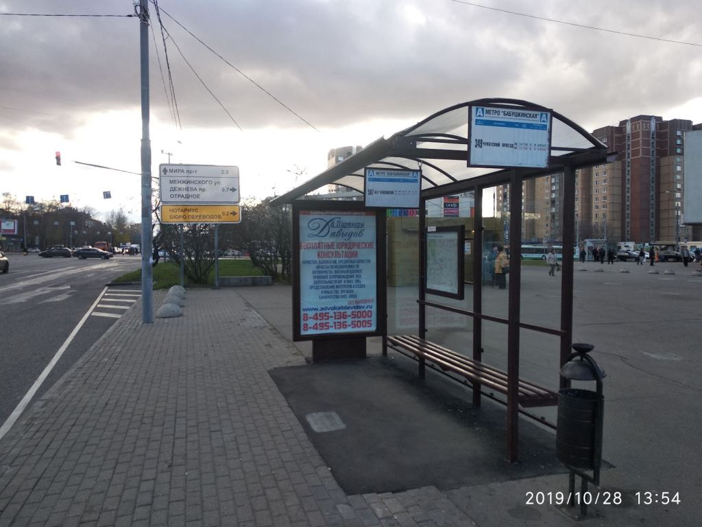 Фотография рекламного носителя, тип: Остановка 1.8x1.2, адрес: Енисейская ул., ост. "метро "Бабушкинская", Москва, Россия. Сторона А №800590
