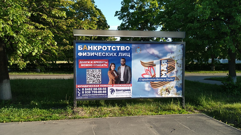 Фотография рекламного носителя, тип: Афиша 1.75x1.8, адрес: Ленинский пр-т., ООТ «Управление соц. защиты», поз.2, Тольятти, Самарская область, Россия. Сторона A2 №1093834