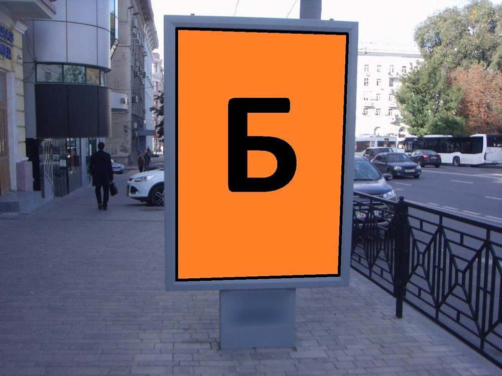 Фотография рекламного носителя, тип: Ситиформат 1.8x1.2, адрес: Ворошиловский пр-т., д.39, Ростов-на-Дону, Ростовская область, Россия. Сторона Б №943660