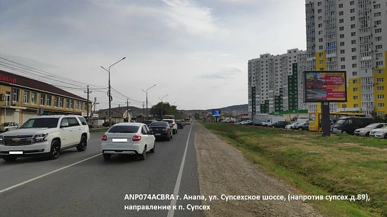Фотография рекламного носителя, тип: Нестандартный ситиформат, адрес: Супсехское ш., д.89, Анапа, Краснодарский край, Россия. Сторона A1-A5 №1044104
