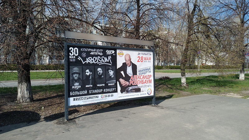 Фотография рекламного носителя, тип: Афиша 1.75x1.8, адрес: Ленинский пр-т., ООТ «9 квартал», поз.1, Тольятти, Самарская область, Россия. Сторона A2 №1093826