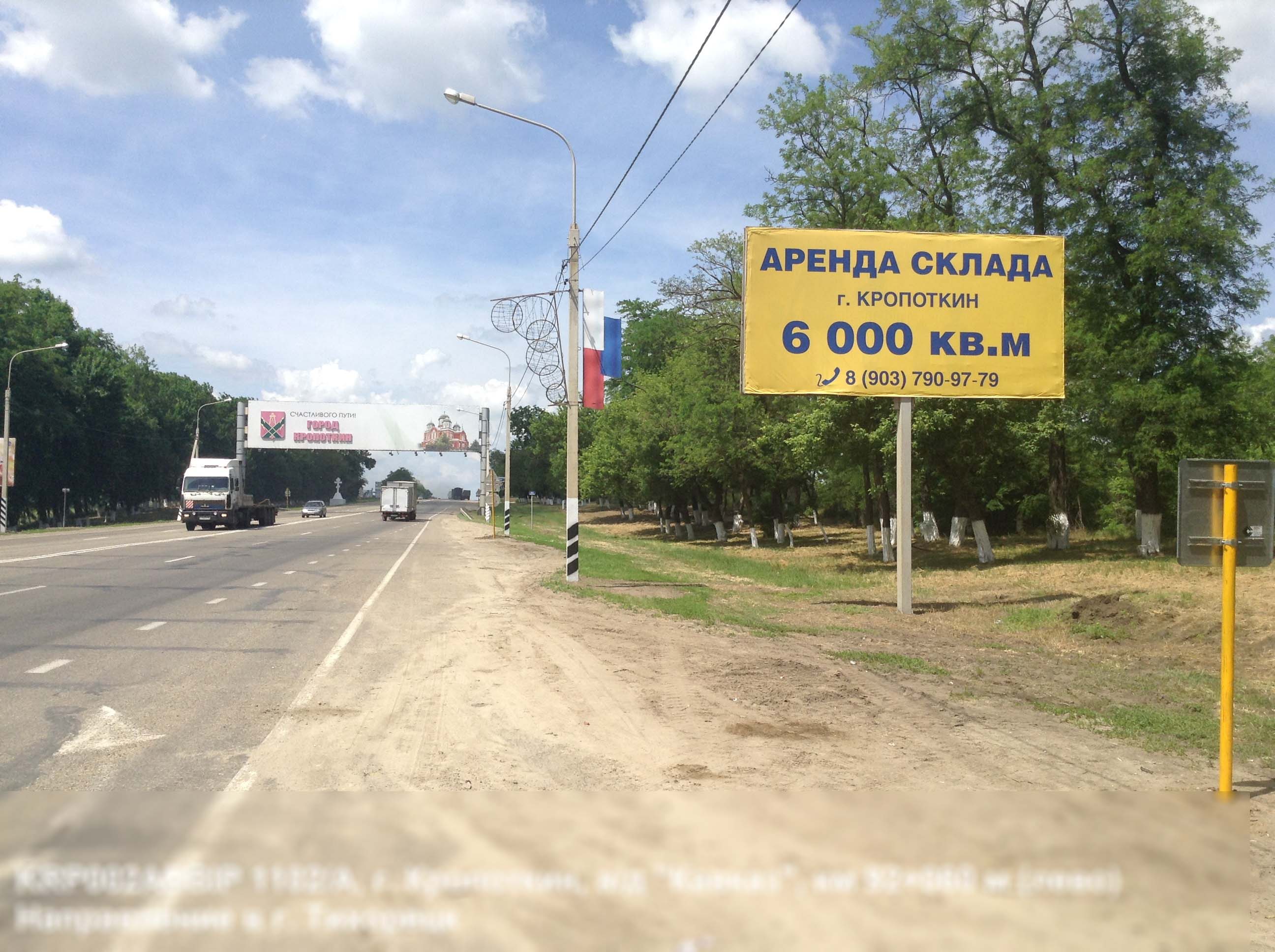 Фотография рекламного носителя, тип: Билборд 3x6, адрес: Кавказ а/д, 92 060м, Кропоткин, Краснодарский край, Россия. Сторона А №396369