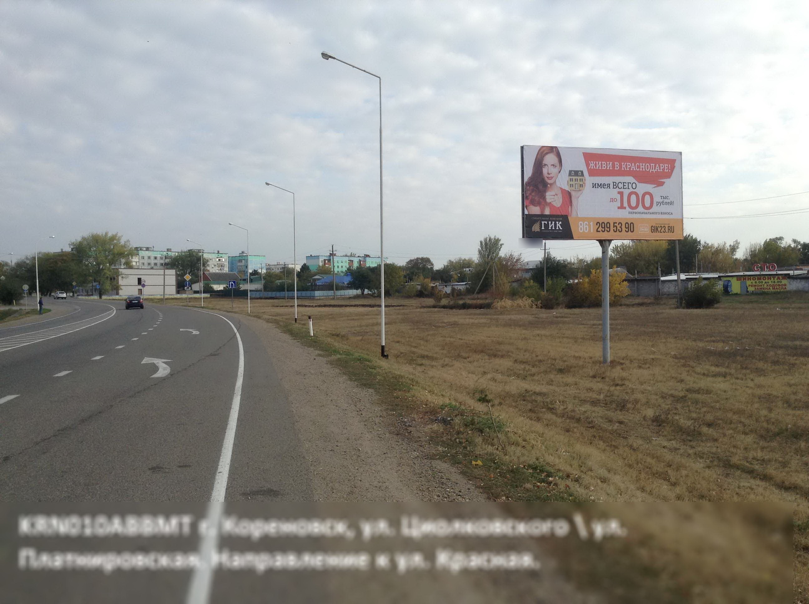 Фотография рекламного носителя, тип: Билборд 3x6, адрес: Циолковского ул. X Платнировская ул., поз.1, Кореновск, Краснодарский край, Россия. Сторона А №396496