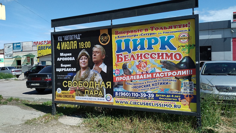 Фотография рекламного носителя, тип: Афиша 1.75x1.8, адрес: Дзержинского ул., остановка «Степана Разина», Тольятти, Самарская область, Россия. Сторона A1 №1093793