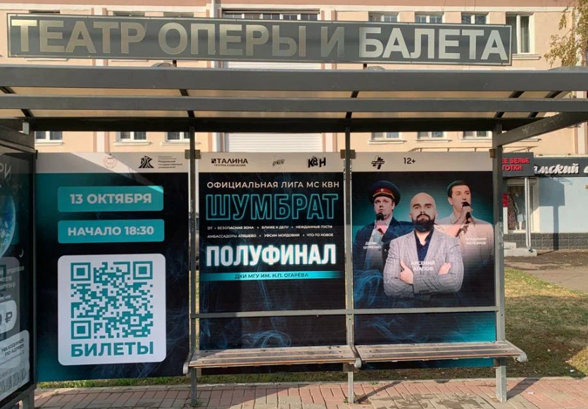 Фотография рекламного носителя, тип: Остановка 1.8x1.2, адрес: Коммунистическая ул., д.59, поз.2, Саранск, Республика Мордовия, Россия. Сторона С №724406