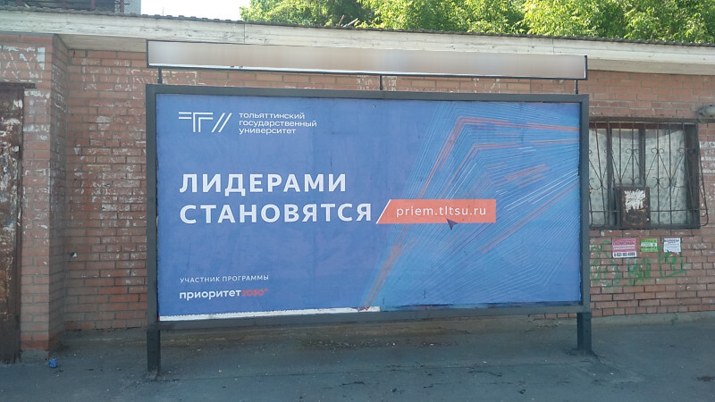 Фотография рекламного носителя, тип: Афиша 1.75x1.8, адрес: Баныкина ул., остановка «ТГУ», поз.1, Тольятти, Самарская область, Россия. Сторона A1 №1093753