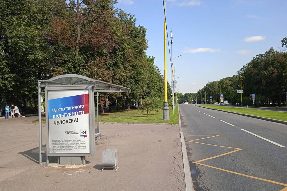 Фотография рекламного носителя, тип: Остановка 1.8x1.2, адрес: Менделевская ул., ост. Менделевская ул. - МГУ, поз.1, Москва, Россия. Сторона Б №580162