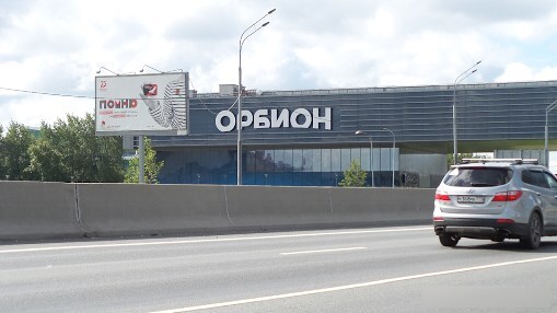 Фотография рекламного носителя, тип: Билборд 3x6, адрес: М-1 "Беларусь" а/д, 18 880м, Московская область, Россия. Сторона Б №629053