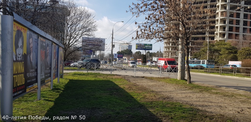 Фотография рекламного носителя, тип: Афиша 1.75x1.8, адрес: 40-летия Победы ул., д.50, Краснодар, Краснодарский край, Россия. Сторона А6 №845157
