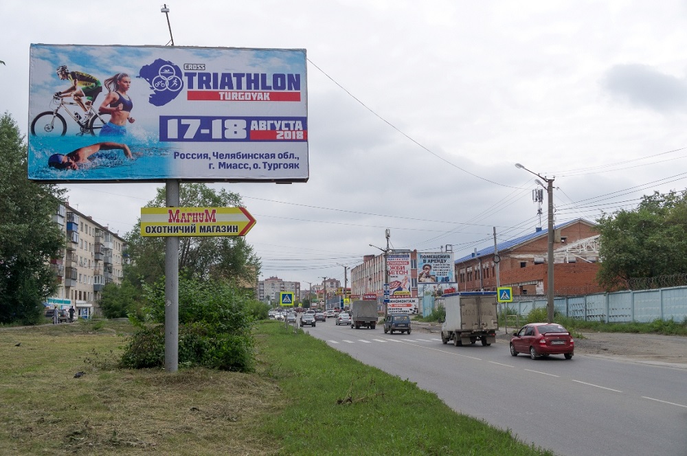 Фотография рекламного носителя, тип: Билборд 3x6, адрес: Ак. Павлова ул., д.2, Миасс, Челябинская область, Россия. Сторона Б №1057132
