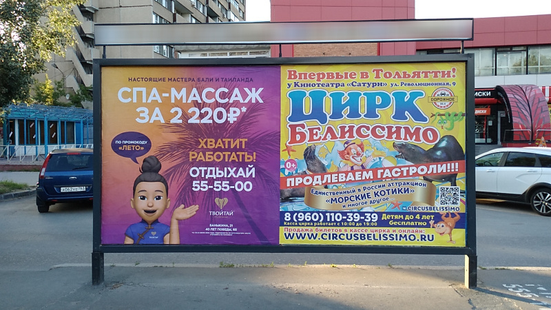 Фотография рекламного носителя, тип: Афиша 1.75x1.8, адрес: Баныкина ул., остановка «ВолгаШинТорг», поз.2, Тольятти, Самарская область, Россия. Сторона A1 №1093745