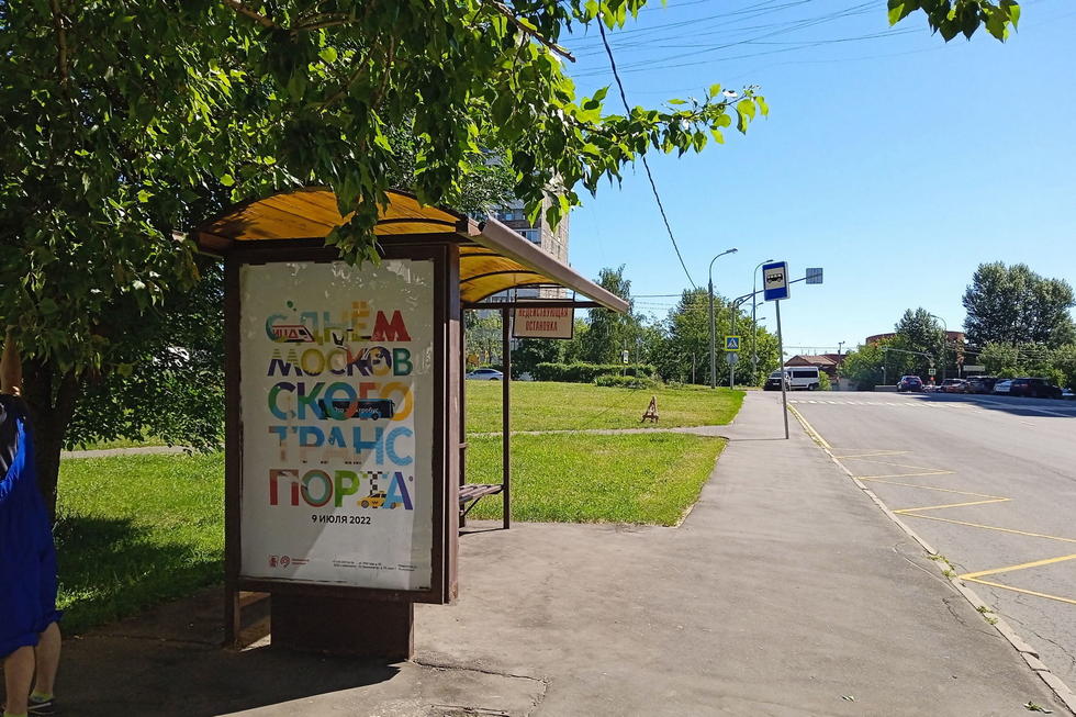 Фотография рекламного носителя, тип: Остановка 1.8x1.2, адрес: Юрьевская ул., ост. "Сторожевая ул., 20", Москва, Россия. Сторона Б №936672