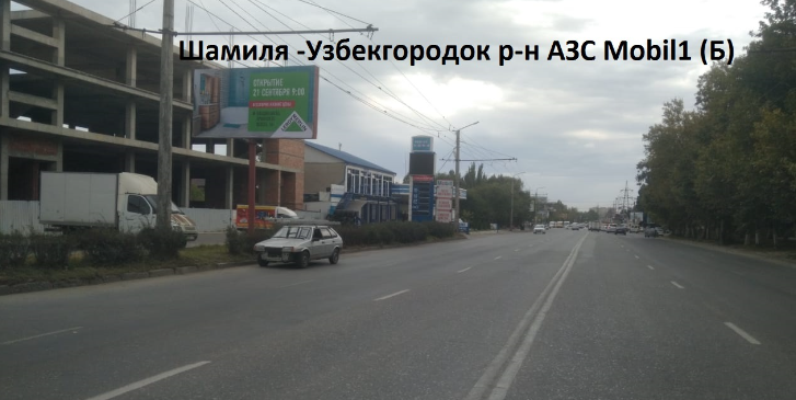 Фотография рекламного носителя, тип: Билборд 3x6, адрес: Шамиля пр-т. Х Узбекгордок ул., АЗС Мобил 1, Махачкала, Республика Дагестан, Россия. Сторона Б №951679