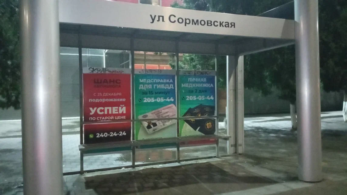 Фотография рекламного носителя, тип: Остановка 1.8x1.2, адрес: Сормовская ул., д.5, Краснодар, Краснодарский край, Россия. Сторона А3 №862678