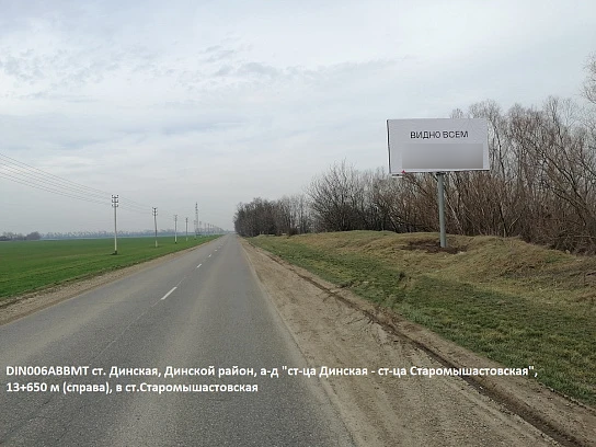 Фотография рекламного носителя, тип: Билборд 3x6, адрес: Динская-Старомышастовская а/д, 13 650м, Краснодарский край, Россия. Сторона А №1081365