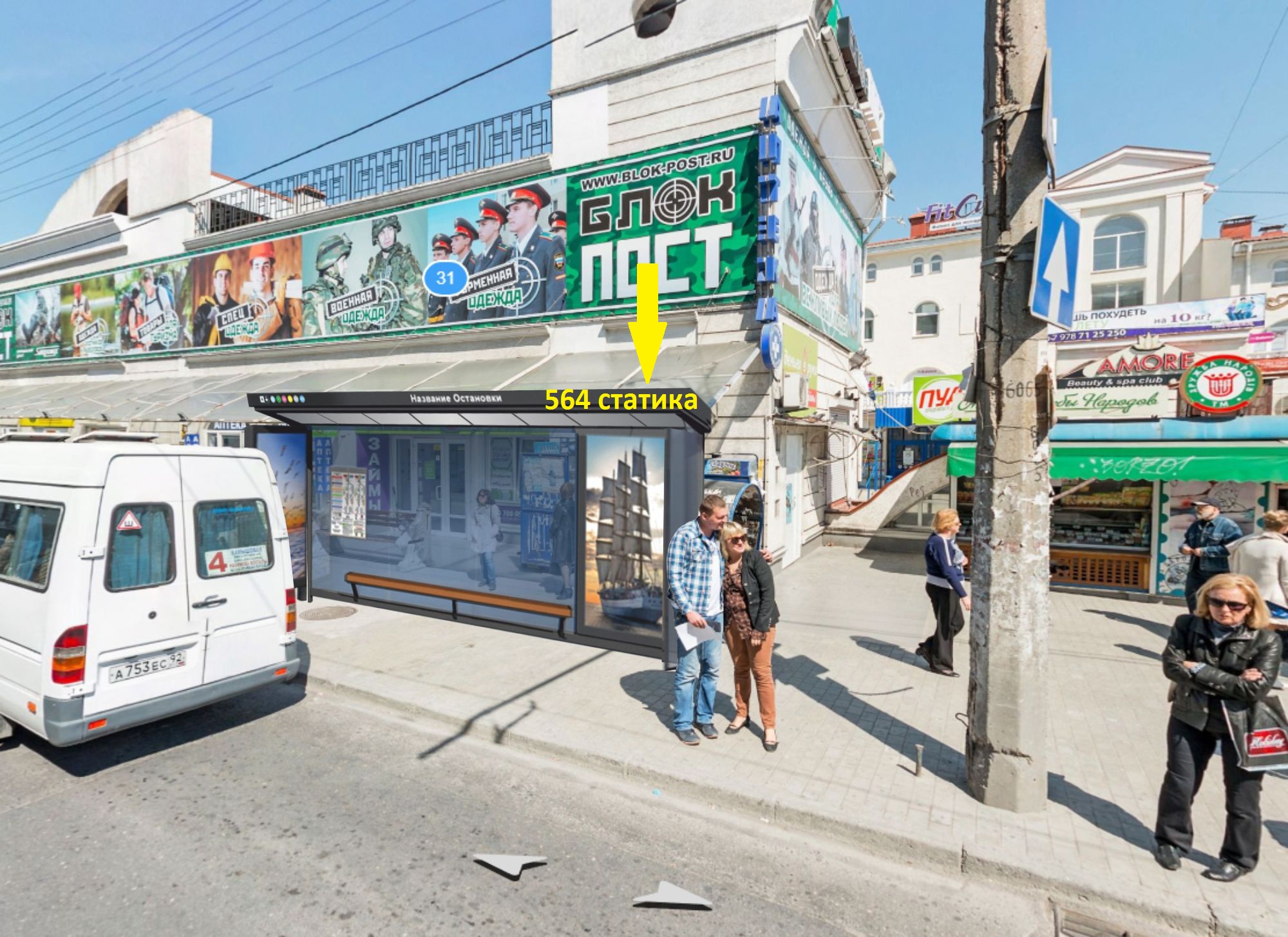 Фотография рекламного носителя, тип: Остановка 1.8x1.2, адрес: Очаковцев ул., ост. Очаковцев ул., Севастополь, Россия. Сторона Б2 №721596